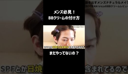 【メンズ必見】BBクリームの付け方は超簡単 #shorts  #メンズメイク