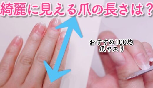 【親指の爪の長さは？】マニキュアやジェルをした時キレイに見える爪の長さ♡バランスを決める方法