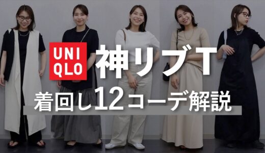 UNIQLOリブTで12体コーデ組んでみた！初心者さん向けからこなれ感爆上げコーデまで🙆‍♀️