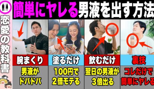 【モテすぎ注意】簡単に惚れさせる男液を出す方法【恋愛心理学】