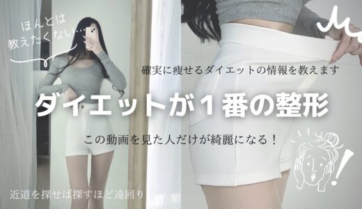 【ダイエット方法】確実に痩せるマインドとダイエット方法教えます。