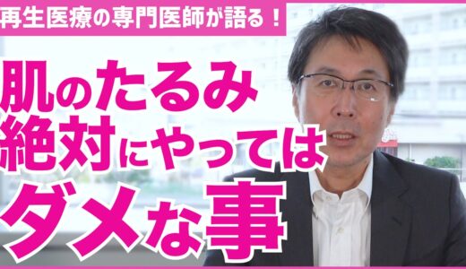 【たるみ】肌のたるみ予防で絶対にやっては行けない事【医師の解説】