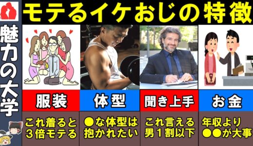 【ゆっくり解説】若い女性が抱かれてもいいと思うモテるおじさんの特徴８選！