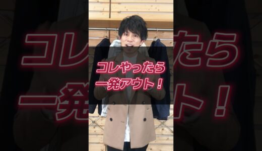 【30代・40代メンズ】注意！おしゃれなコーデでも一発で残念な印象になってしまう原因#shorts #メンズファッション #メンズ服 #春服 #夏服 #注意 #dコレ