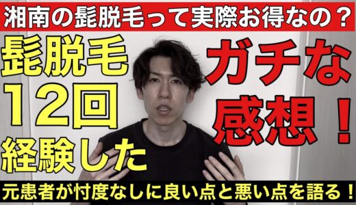 湘南美容外科の髭脱毛について元患者が実体験レビューを忖度なしに語ります！