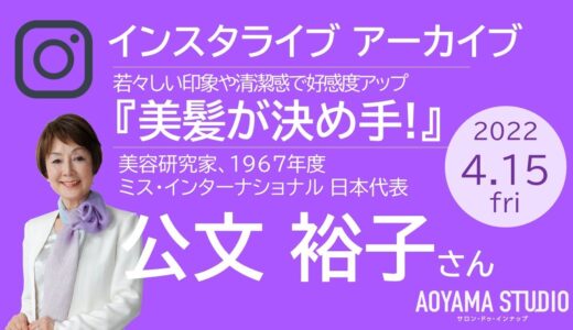 インスタライブ アーカイブ「若々しい印象や清潔感で好感度アップは美髪が決め手」美容研究家・美容顧問 公文裕子さん #ライブ配信 #レンタルスタジオ #ヘアケア #ヘアスタイル  |  エックスワン