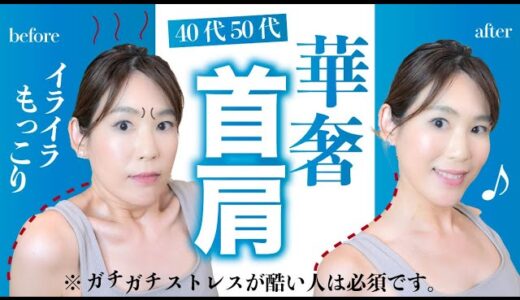 【即効】ストレスを解消して華奢な首肩周りをつくる方法｜がんばりすぎの40代50代は首を癒せば痩せる