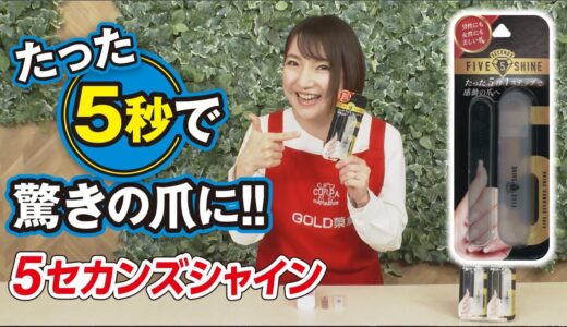 【GOLD榮倉】ネイルが、たった5秒でピッカピカ!？「５セカンズシャイン爪磨き」