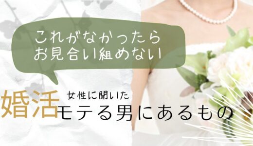 清潔感は婚活の定番