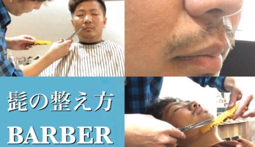 清潔感UPモテる髭＊床屋が教える髭(ひげ)の整え方 清潔感のある髭Groomingの手入れ方法#自宅で簡単にできる男の身だしなみの秘訣お教えします