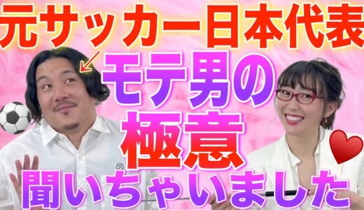 【あの有名人にモテる極意聞いてみた！】恋愛歴ゼロからモテる男性になる方法とは・・・！？