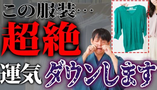 【要注意】この服装は今すぐやめましょう。運気が激下がりします。【洋服 金運 運気】