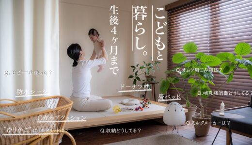 【暮らしを整える】生後4ヶ月までの日常と使えるベビー用品や収納事情。