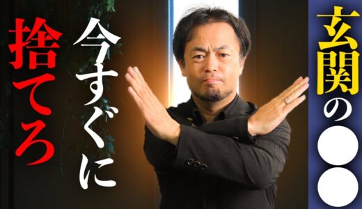 運気が大凶！玄関に〇〇が置いてある家、今すぐ捨ててください