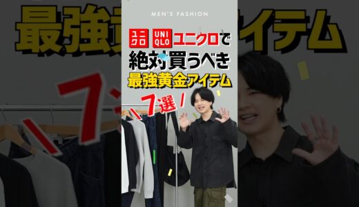 【UNIQLO】買うしか無い！！服のプロが教える最強アイテム7選！