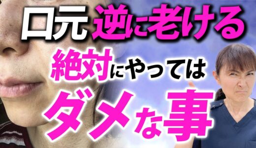 やりすぎ厳禁な美容法！口元の肌がたるみ老化が加速する絶対にやってはいけない事