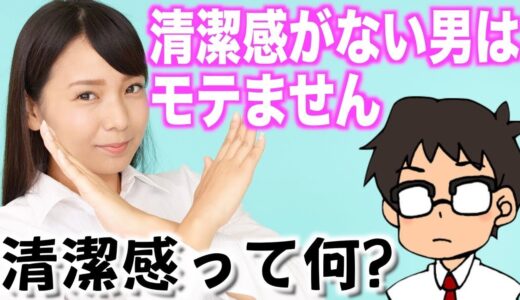 【モテる秘訣】簡単そうで難しい清潔感のある人ない人