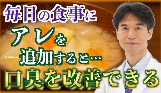 最新研究でわかった『口臭を消す方法』毎日の食事に〇〇をプラスするだけ。