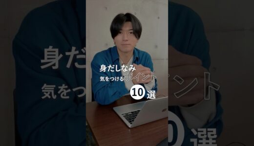 【モテる男の身だしなみ10選】#美容 #メンズ美容 #身だしなみ #清潔感 #モテる