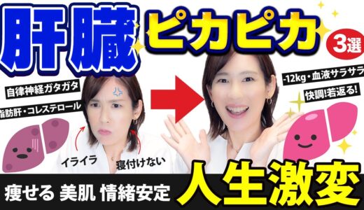 肝臓を元気にピカピカにする方法｜痩せる！美肌！情緒安定｜キレイになって人生楽勝になる