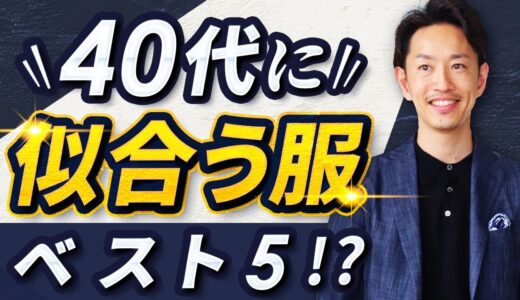 【必見】40代男性が揃えるべき服はこの「5つ」だけでいい！？