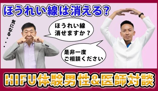 ほうれい線は消える？HIFU体験男性&医師対談