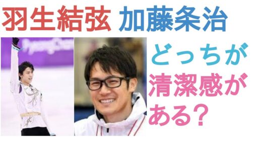 羽生結弦と加藤条治はどっちが清潔感がある？