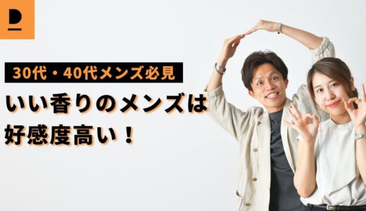 【30代・40代】“ニオイ”のケアは万全？！いい香りのメンズは好感度高い！