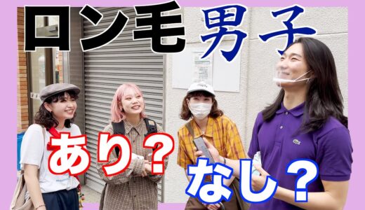 街の女性にロン毛男子はあり？なし？直接聞いてみた！！