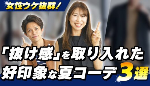 30代・40代メンズ必見！女性ウケ抜群のテクニック「抜け感」を上手に取り入れた好印象コーデ３選