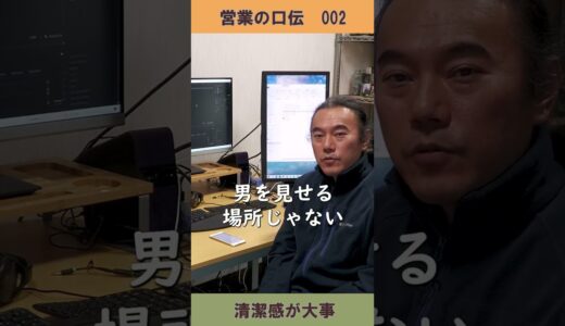 営業の口伝　イケメンであっても清潔感が大事　＃2