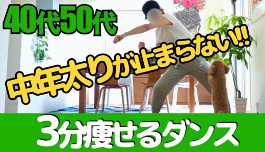 【50代40代ダイエット】【３分】中高年のための脂肪燃焼ダンス/スクワットで代謝UP/みんなで楽しもう/楽しい簡単/毎日コツコツ体を動かし痩せ体質を目指そう!!【更年期ダイエット】