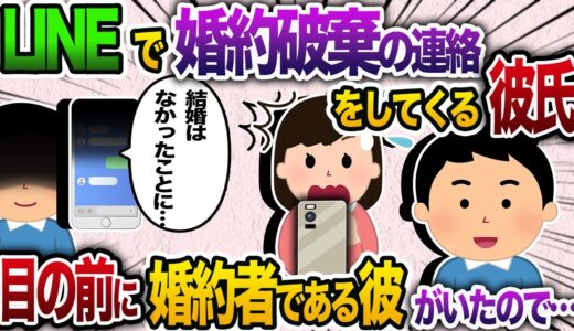 婚約した彼とのデート中に彼から「婚約破棄」のLINEが…→その時デート中だった私の目の前には婚約者である彼がいたので…【2chスカッと・ゆっくり解説】