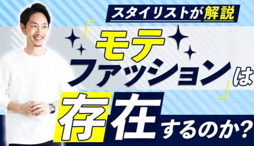 【発表】大人の男の”モテファッション”は存在するのか！？