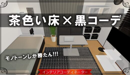 モノトーン部屋は、実は茶色い床の方がまとまりやすい！？【妄想コーデ第13回 地域：千葉県】