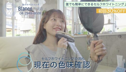 歯のホワイトニング 「BLANCO」所沢店