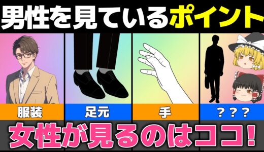 【ゆっくり解説】見られてます！女性が男性のことをよく見ているポイント！