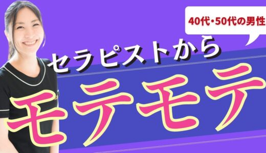 【セラピストと良い仲になりたい方は気をつけて！】セラピストからモテる男性の特徴