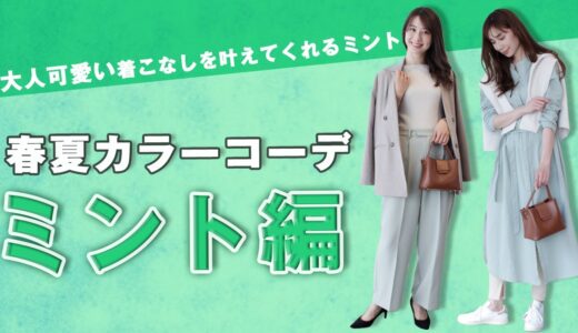 【春服コーデ】カラーアイテムを使ったトレンドコーデ＜ミント編＞｜レディースファッション｜Pierrot(ピエロ)