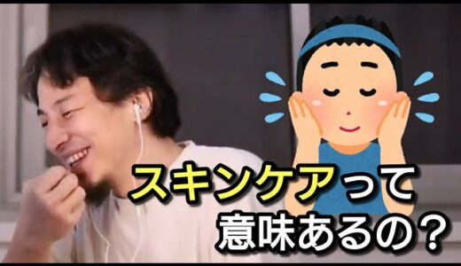 【ひろゆき】スキンケアって効果あるの？