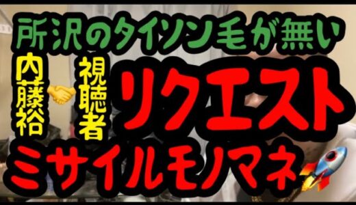 【リクエストモノマネ】出たっ剥けた👊🏾お洒落清潔感毛が無い所沢のタイソン‼️ノリの良い内藤裕✨#内藤裕 #所沢のタイソン #鶴見のラオウ #nobuよし #小山恵吾 #ハローテレパシー