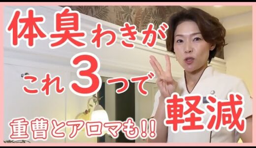 体臭わきが!!これ３つで軽減・改善☆重曹とアロマを使った方法も!!