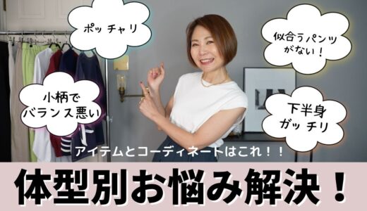 【体型お悩み解決】小柄さん・ぽっちゃりさんにおすすめなアイテムとコーデはこれ！