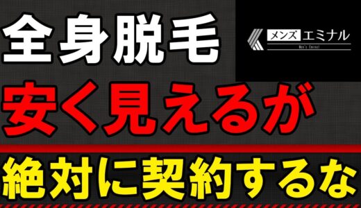 脱毛マニアの僕がメンズエミナルの全身脱毛をオススメしない理由