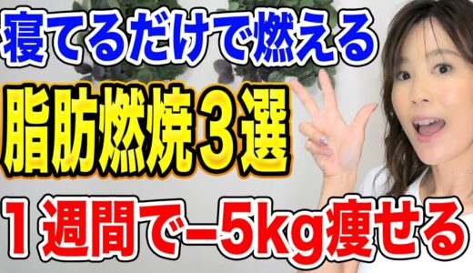 【ダイエット】寝ている間に脂肪燃焼できる方法3選【１週間で-5キロ痩せる！】筋トレなし