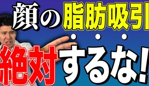 【絶対ダメ】たるむ可能性大！顔の脂肪吸引で注意すべきこと