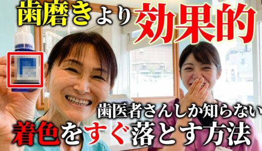 自宅で簡単にできる！歯医者さんしか知らない着色を落とす方法！