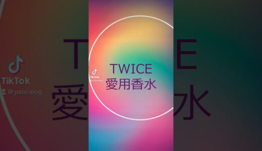 【TWICE愛用香水】#香水 #香水おすすめ #fragrance #perfume #palxia #shorts