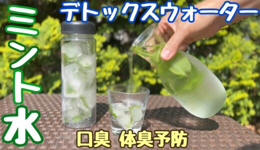 【ミント水の作り方】ミントウオーターでデトックス　口臭体臭予防　熱中症予防　ダイエット