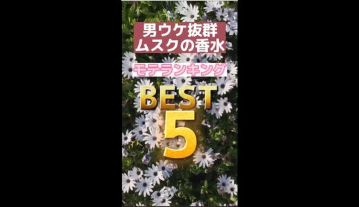 男ウケ抜群な、ムスクの香水ランキング５選！甘くも大人な香りをまといたい時に♪#short